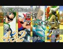 今からでも間に合う！？初めての日刊マリオカート8実況プレイ432日目