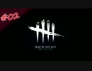 【DEAD BY DAYLIGHT ＃2】怖い殺人鬼がやってくる【2人で】