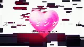 【冬音サナ】ストリーミングハート【UTAUカバー】