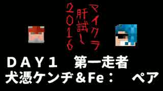 【マイクラ肝試し２０１６】犬憑ケンヂ＆Fe：ペアその１【ケンヂ視点】