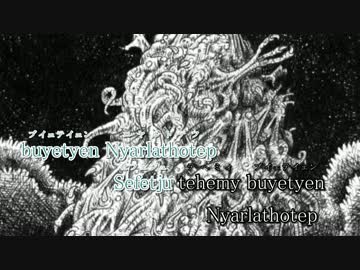 【ニコカラ】Nyarlathotep【on vocal】