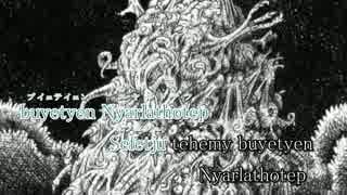 【ニコカラ】Nyarlathotep【on vocal】