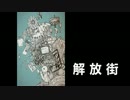 【初音ミク】解放街【オリジナル】