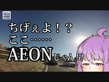 【結月ゆかり車載】2015-2016 千葉鴨川初日の出ツーリング 後編