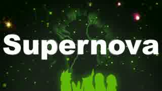 【ニコカラ】Supernova【on vocal】