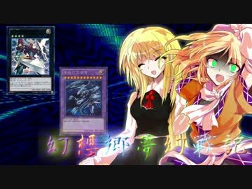 【東方遊戯王】幻想郷夢幻戦記 log-04-前編