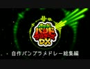 バンブラメドレー総集編