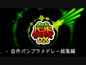 バンブラメドレー総集編