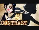 【Contrast】OLが影の世界であれするゲーム実況#1