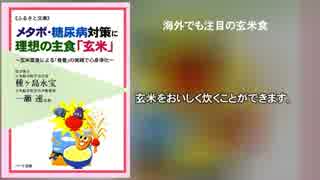 メタボ・糖尿病対策に理想の主食「玄米」～玄米菜食による「食養」…