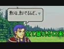 【実況】あまり長考できないファイアーエムブレム part20【FE 烈火の剣】