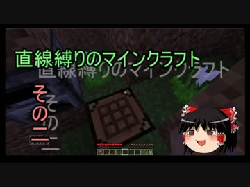 直線縛りのマインクラフトその二【ゆっくり実況】