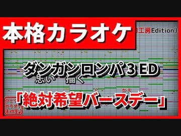 【カラオケ】ダンガンロンパ3 ED「絶対希望バースデー」(狛枝凪斗)FULL