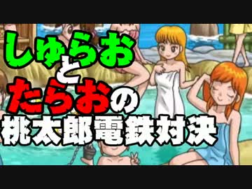 【桃太郎電鉄16】　食材争奪勝負　～すきやき編～part15