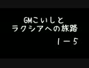 【SW2.0】ＧＭこいしとラクシアへの旅路パート１－５