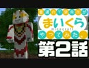 【Minecraft】普通の千葉県民が『まいくら』やってみた。第2話【4人実況】