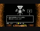 [ゆっくり実況]   とらとねずみのUndertale  その18