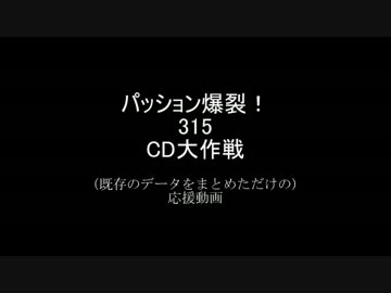 CD大作戦をデータで応援(したかった)