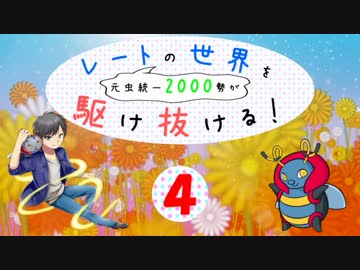 【ポケモンORAS】元虫統一2000勢がレートの世界を駆け抜ける！part4