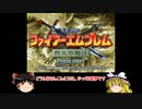 【ゆっくり実況】烈火の剣ifで軽く縛りプレイ（16章）