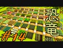 【Minecraft】シカとペコの恐竜2016　でちゅ！＃14【2人実況】