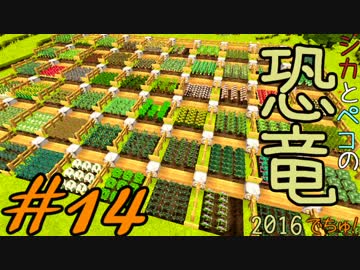 【Minecraft】シカとペコの恐竜2016　でちゅ！＃14【2人実況】