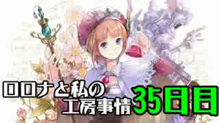 【実況プレイ】ロロナと私の工房事情【35日目】