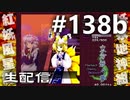東方紅魔郷～紺珠伝EXに挑戦しながら雑談でも #138b
