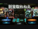【実況】不要選択2pick　＃２－１【シャドウバース】