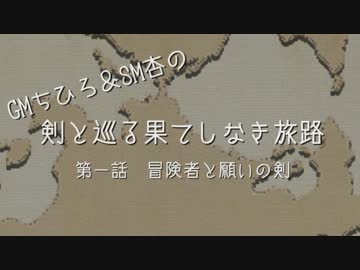 【卓m@s】GMちひろ＆SM杏の　剣と巡る果てしなき旅路 Part1-1