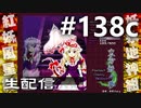東方紅魔郷～紺珠伝EXに挑戦しながら雑談でも #138c