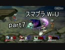 【実況】何でもありの大乱闘！大乱闘スマッシュブラザーズ for WiiU Part7
