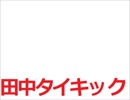 タイキックされるクイズ