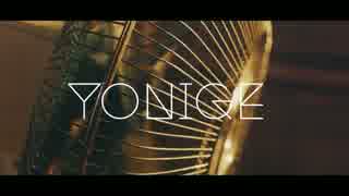 yonige「アボカド」MV