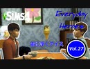 【ゆっくり実況APヘタリア】Everyday Heroes Vol.27【SIMS4】