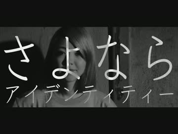 yonige「さよならアイデンティティー」MV