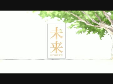 【弟と】『未来／orange-オレンジ-』歌ってみた【あじっこ】