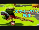 【スプラトゥーン実況】イカしたイカになりたいか？【スクイックリン】