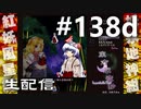 東方紅魔郷～紺珠伝EXに挑戦しながら雑談でも #138d