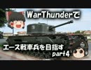 【PS4】WarThunderでエース戦車兵を目指すpart04【ゆっくり実況】