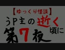 ゆっくり怪談　うｐ主の逝く頃に　第七夜