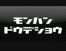 【MH】第5回：MHDのモンハンどうでしょう　【実況】