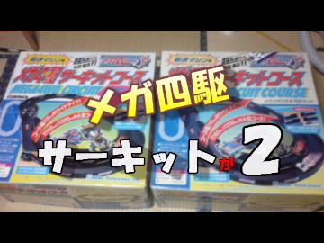 メガ四駆サーキットが２