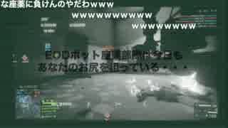 【BF4】EODボット座薬部隊【下衆】