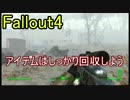 Fallout4 　MOD紹介　ドロップした武器は拾いましょう