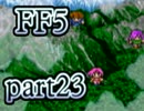 【FF5】放浪する青年が光の戦士になる【実況】 part23