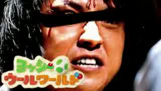 【実況】協調性０のヨッシーウールワールド part6