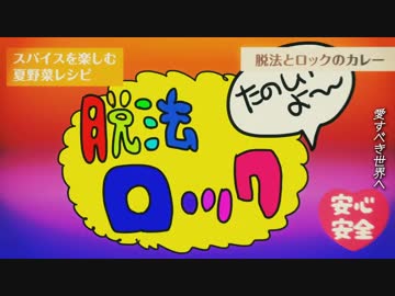 脱法ロックを歌ってみた！【SJ】