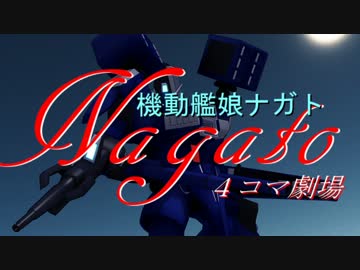 【ＭＭＤ】機動艦娘ナガトＡＣＴ３【艦ダム】