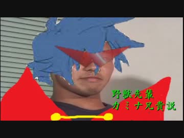 野獣先輩カミナ兄貴説